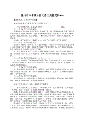 徐州市中考满分作文作文完整资料docWord文档格式.docx