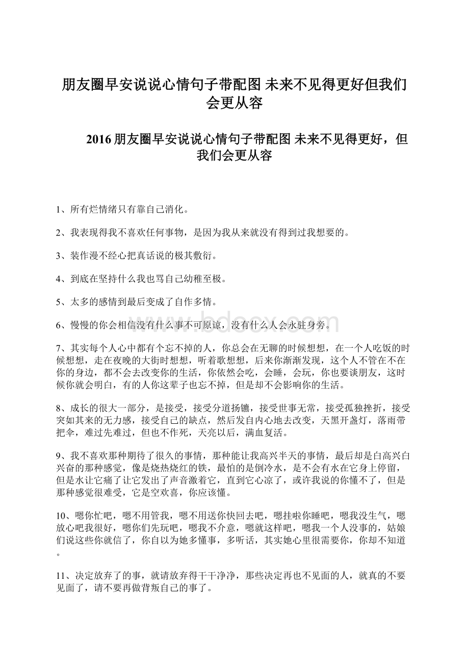 朋友圈早安说说心情句子带配图 未来不见得更好但我们会更从容Word文件下载.docx