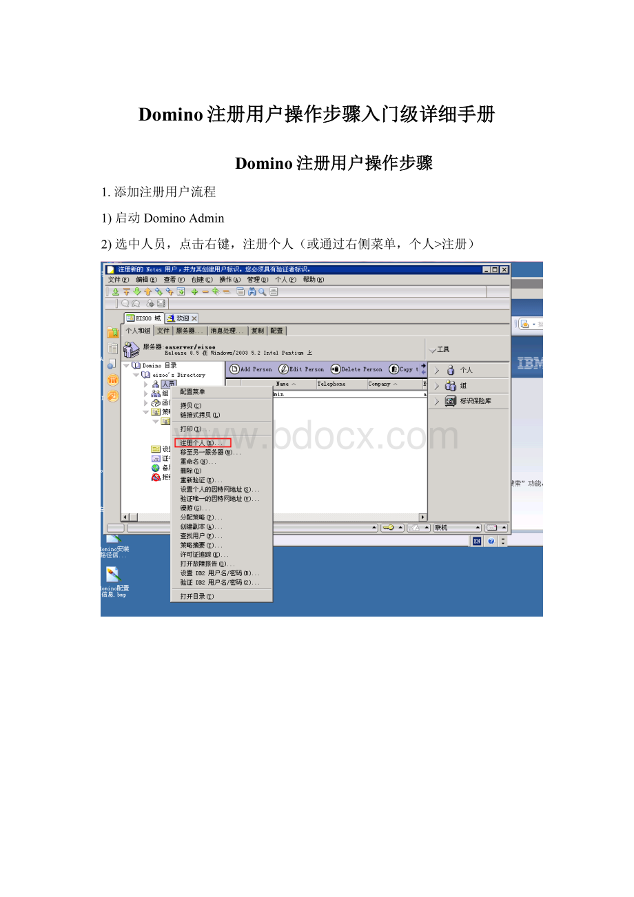 Domino注册用户操作步骤入门级详细手册.docx