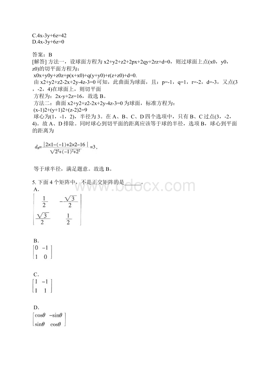 教师资格认定考试高级中学数学真题下半年Word文档下载推荐.docx_第3页