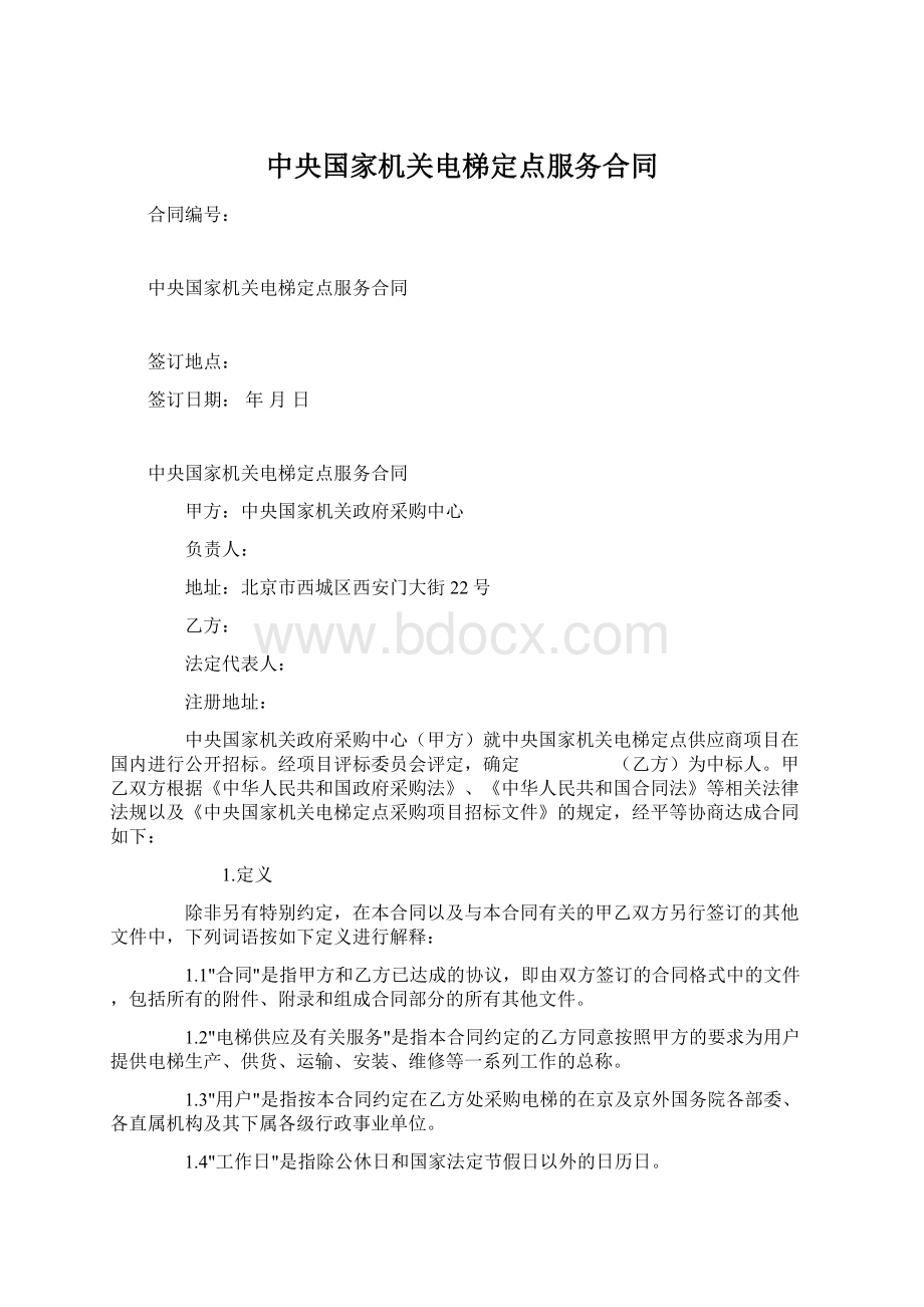 中央国家机关电梯定点服务合同Word文件下载.docx