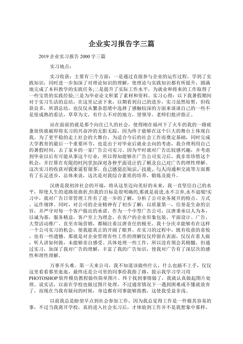 企业实习报告字三篇Word格式.docx_第1页