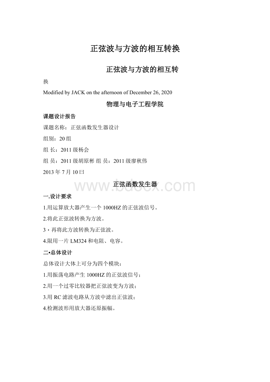 正弦波与方波的相互转换Word格式文档下载.docx