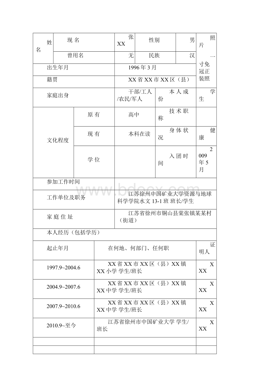 入党积极分子发展对象China University of Mining and docWord文件下载.docx_第3页