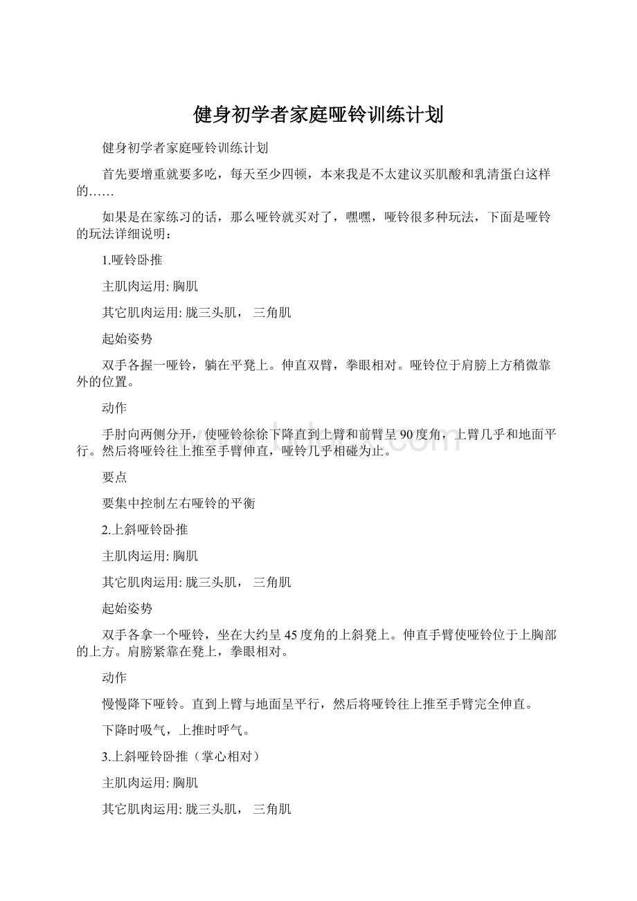 健身初学者家庭哑铃训练计划Word下载.docx_第1页