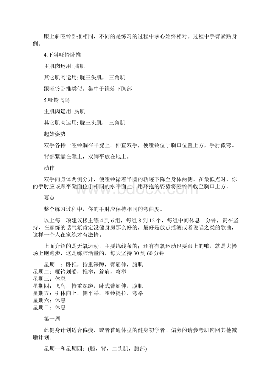 健身初学者家庭哑铃训练计划Word下载.docx_第2页