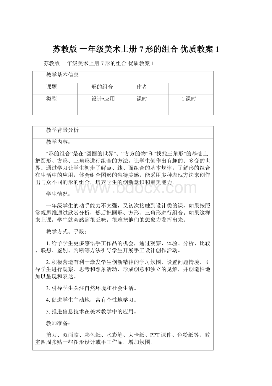 苏教版 一年级美术上册 7形的组合 优质教案1.docx