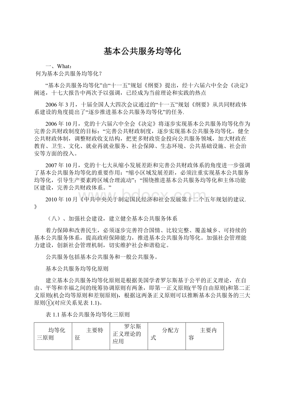 基本公共服务均等化文档格式.docx