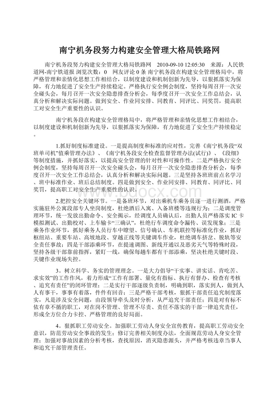 南宁机务段努力构建安全管理大格局铁路网Word文件下载.docx_第1页