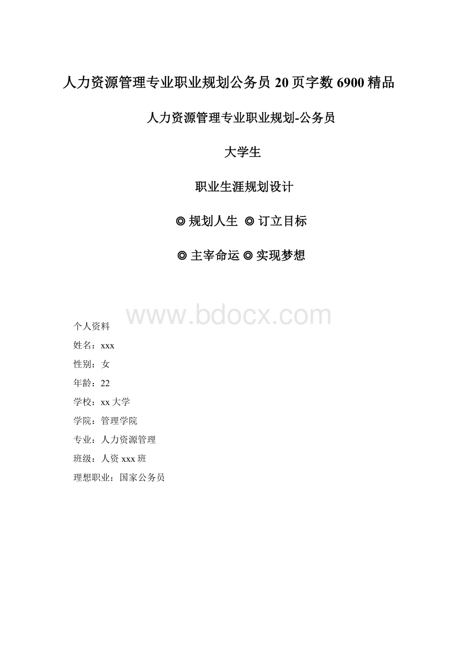 人力资源管理专业职业规划公务员20页字数6900精品.docx_第1页