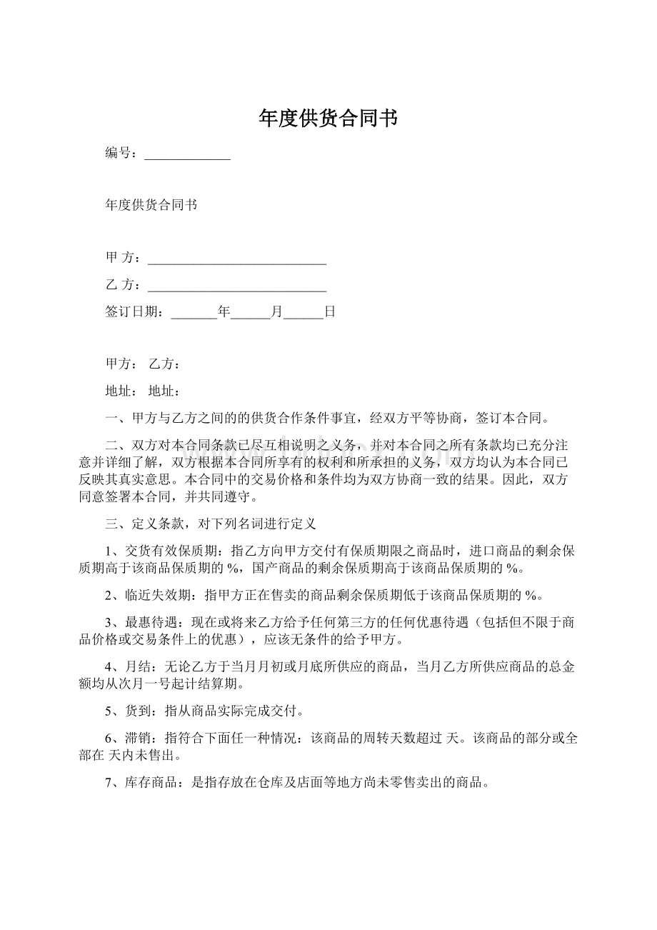 年度供货合同书.docx_第1页