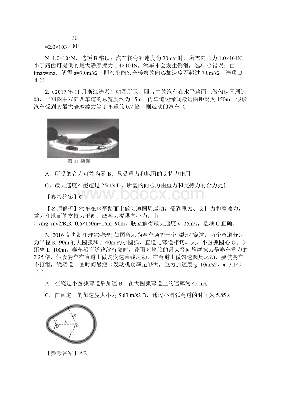 专题410 行车中的圆周运动解析版3年高考2年模拟1年原创备战高考精品系列之物理Word文档格式.docx_第2页