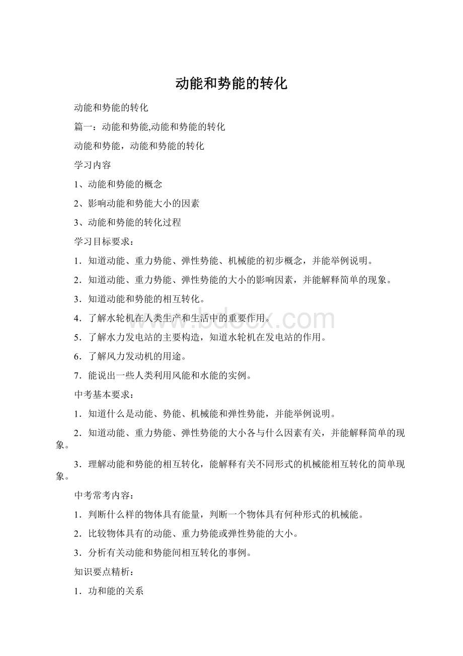 动能和势能的转化.docx_第1页