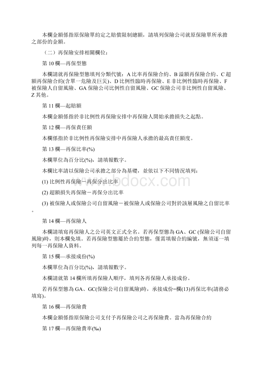 财产保险业再保险相关填报表格填报说明.docx_第3页