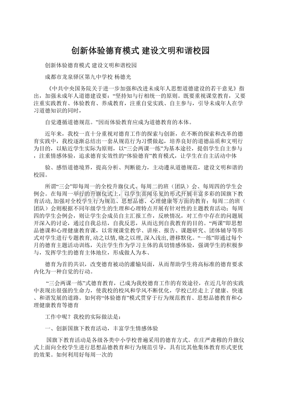 创新体验德育模式 建设文明和谐校园Word文件下载.docx