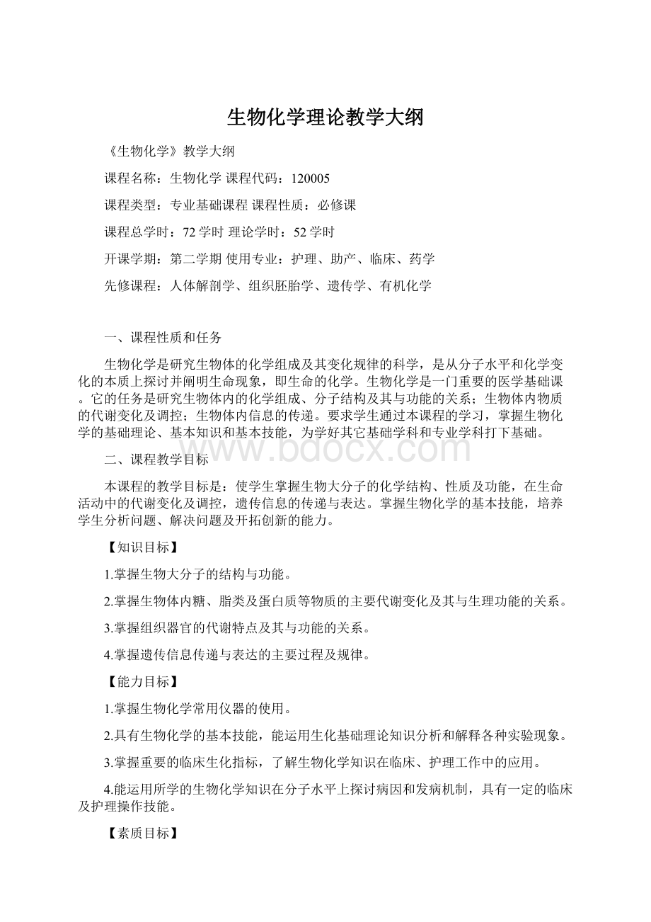 生物化学理论教学大纲.docx