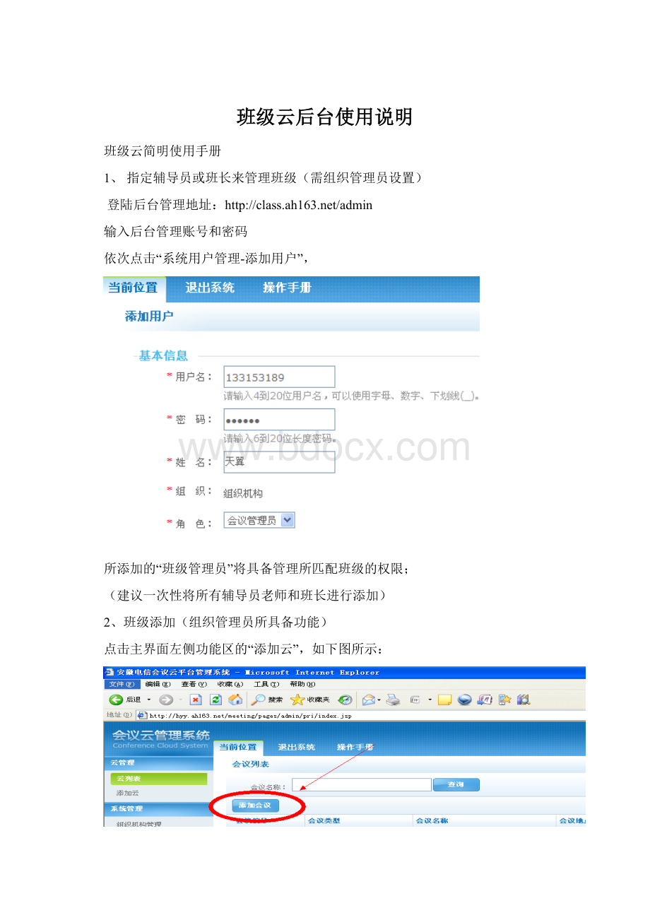 班级云后台使用说明Word格式文档下载.docx_第1页