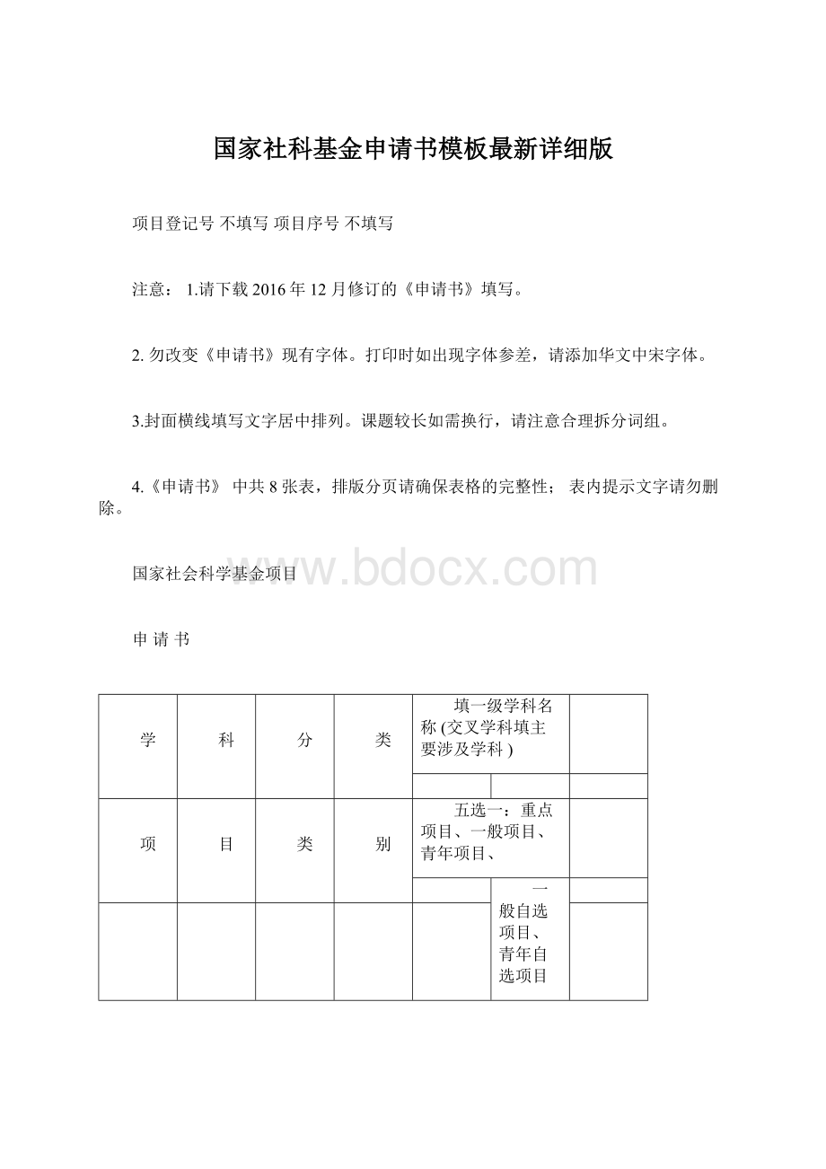 国家社科基金申请书模板最新详细版.docx_第1页