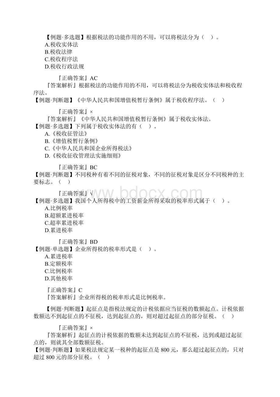 财经法规 税收法律制度 会计从业Word下载.docx_第2页