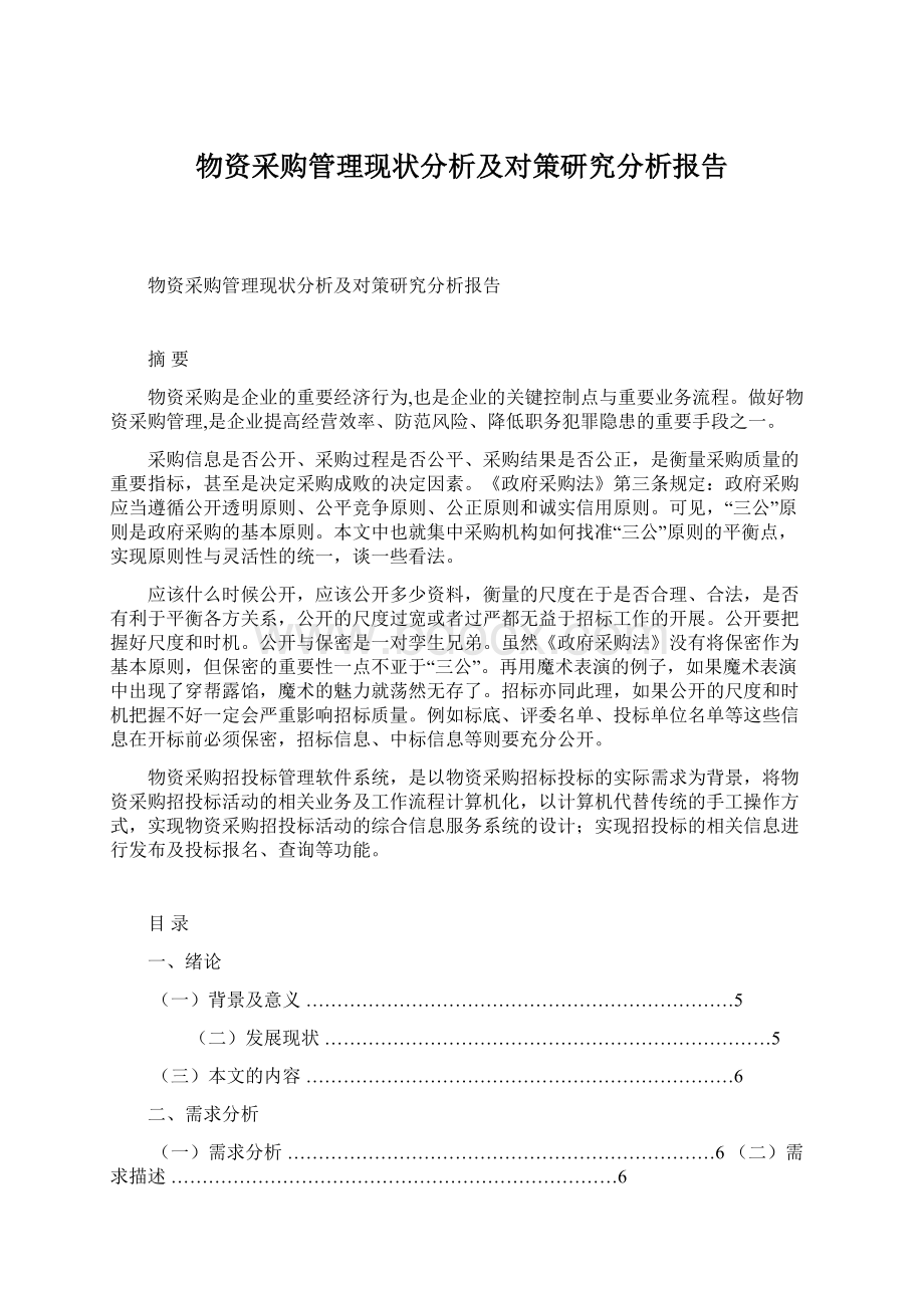 物资采购管理现状分析及对策研究分析报告.docx_第1页