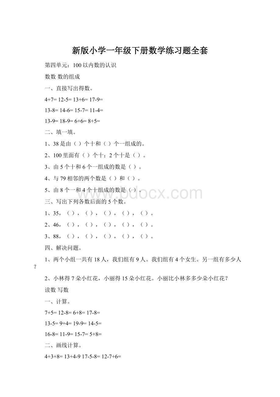 新版小学一年级下册数学练习题全套文档格式.docx