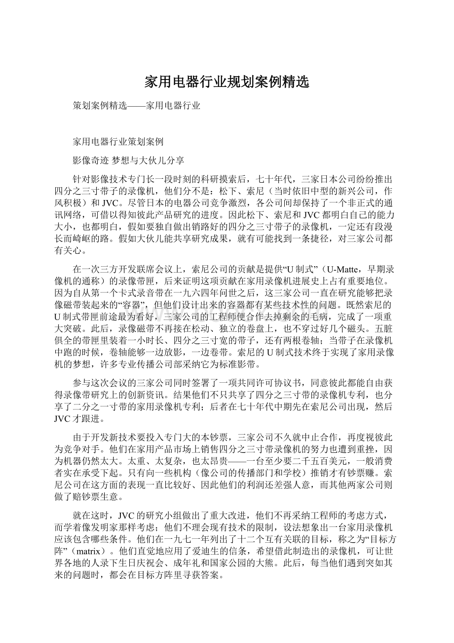 家用电器行业规划案例精选Word文档下载推荐.docx