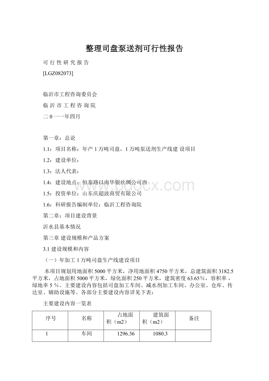 整理司盘泵送剂可行性报告.docx