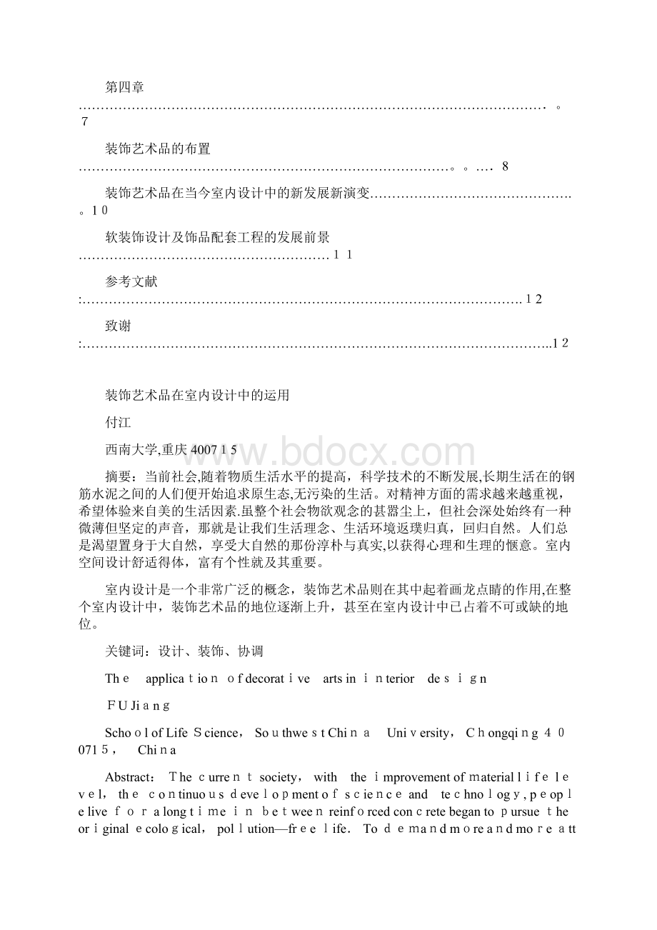 装饰艺术品在室内设计中的运用1.docx_第2页