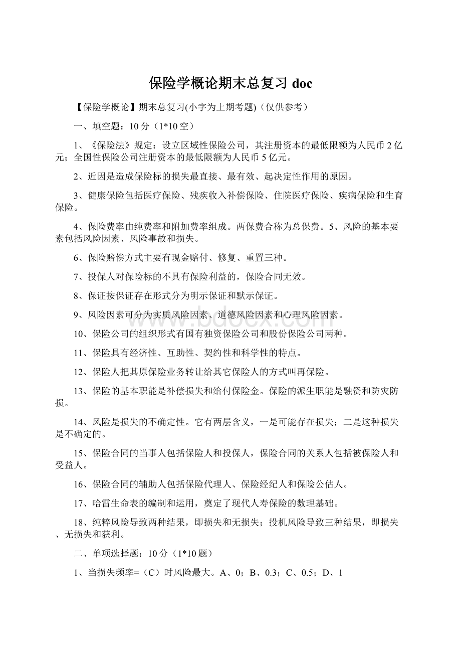 保险学概论期末总复习doc.docx