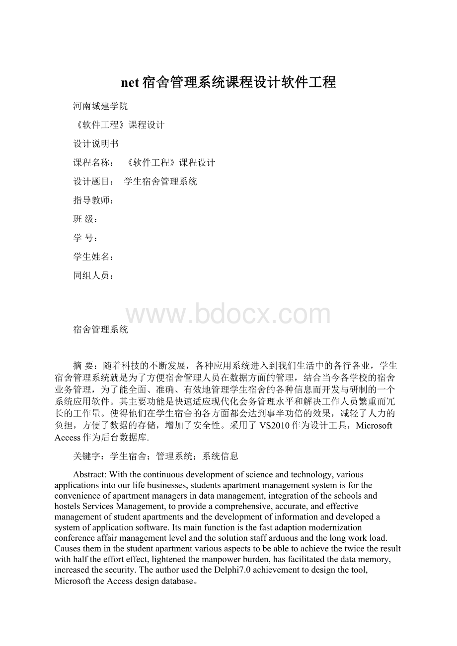 net宿舍管理系统课程设计软件工程Word格式.docx