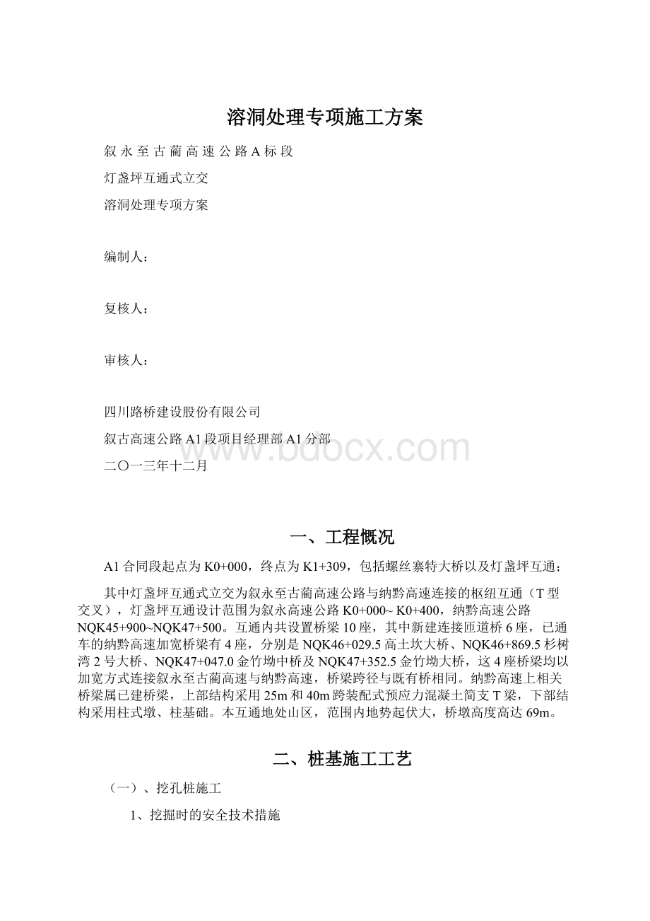 溶洞处理专项施工方案Word格式.docx