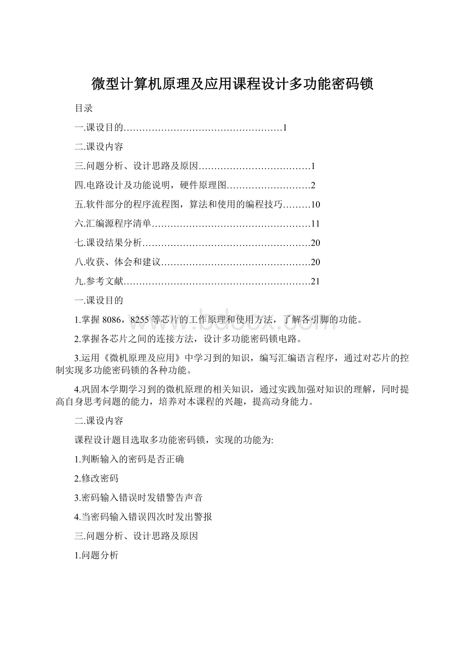 微型计算机原理及应用课程设计多功能密码锁.docx