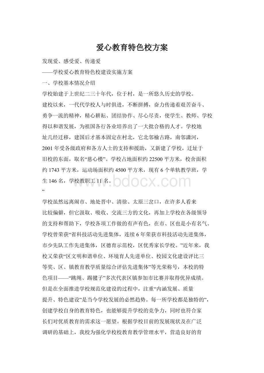 爱心教育特色校方案.docx