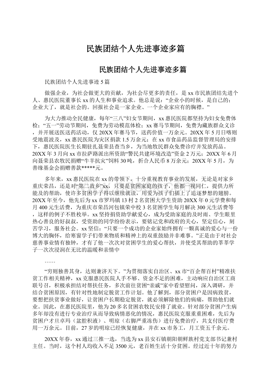 民族团结个人先进事迹多篇文档格式.docx_第1页