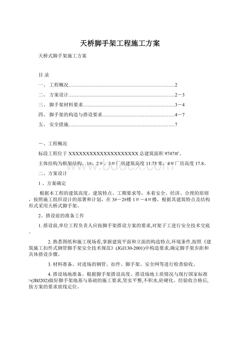 天桥脚手架工程施工方案.docx_第1页