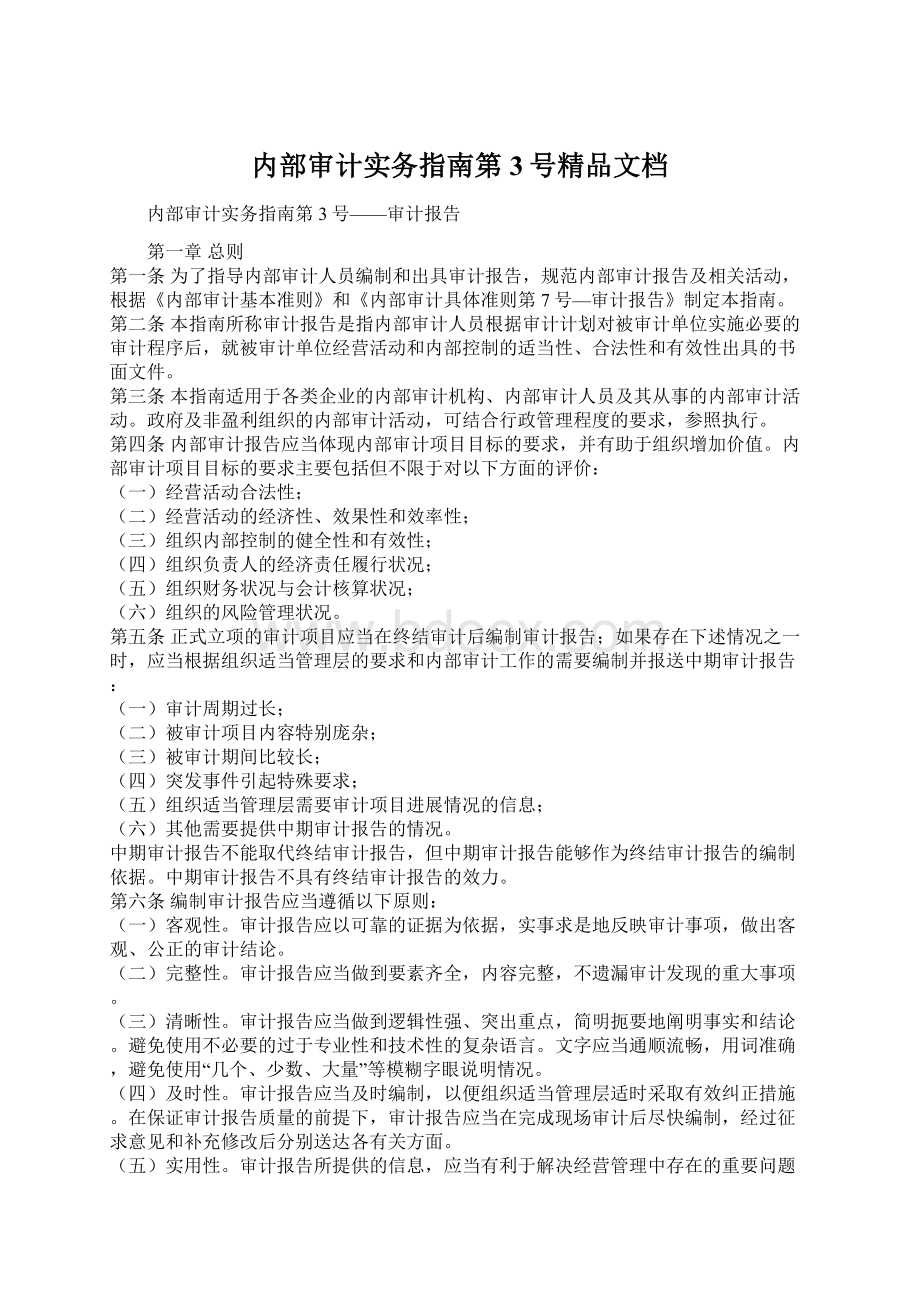 内部审计实务指南第3号精品文档.docx