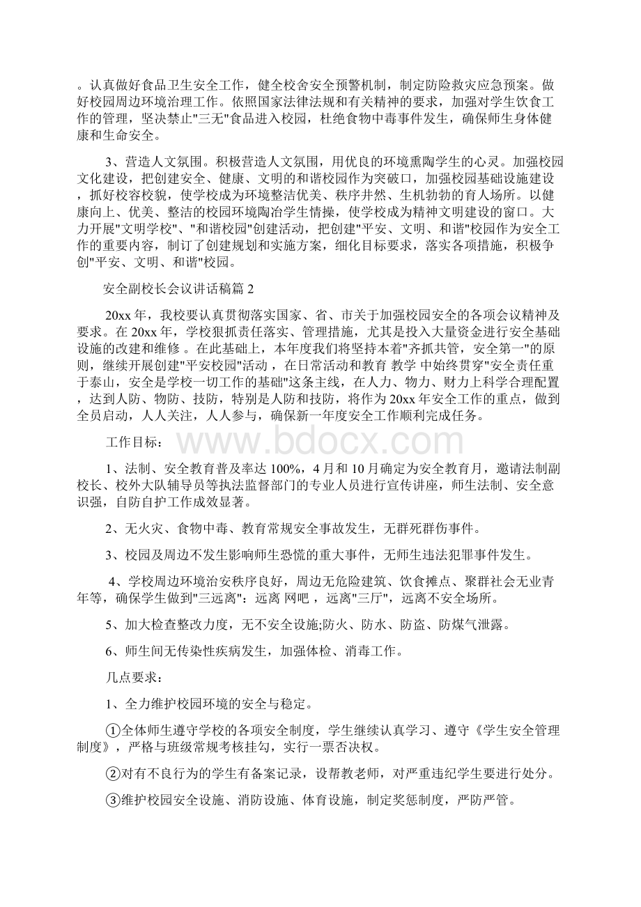 科教文卫 安全副校长会议讲话稿文档格式.docx_第3页