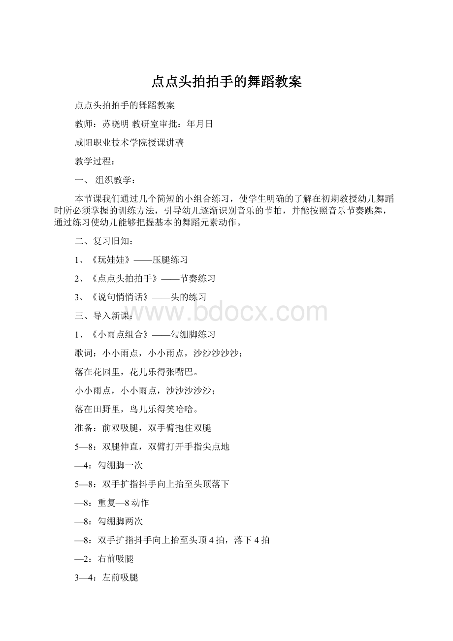 点点头拍拍手的舞蹈教案Word下载.docx_第1页