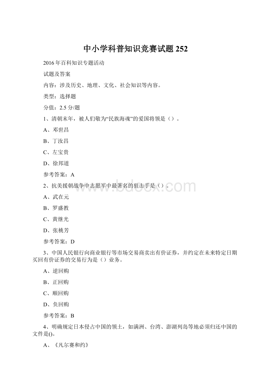 中小学科普知识竞赛试题 252Word格式.docx