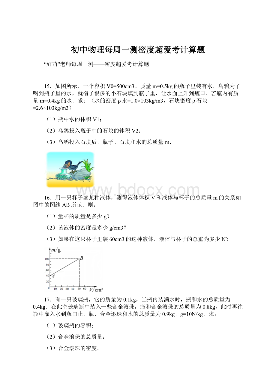 初中物理每周一测密度超爱考计算题Word下载.docx