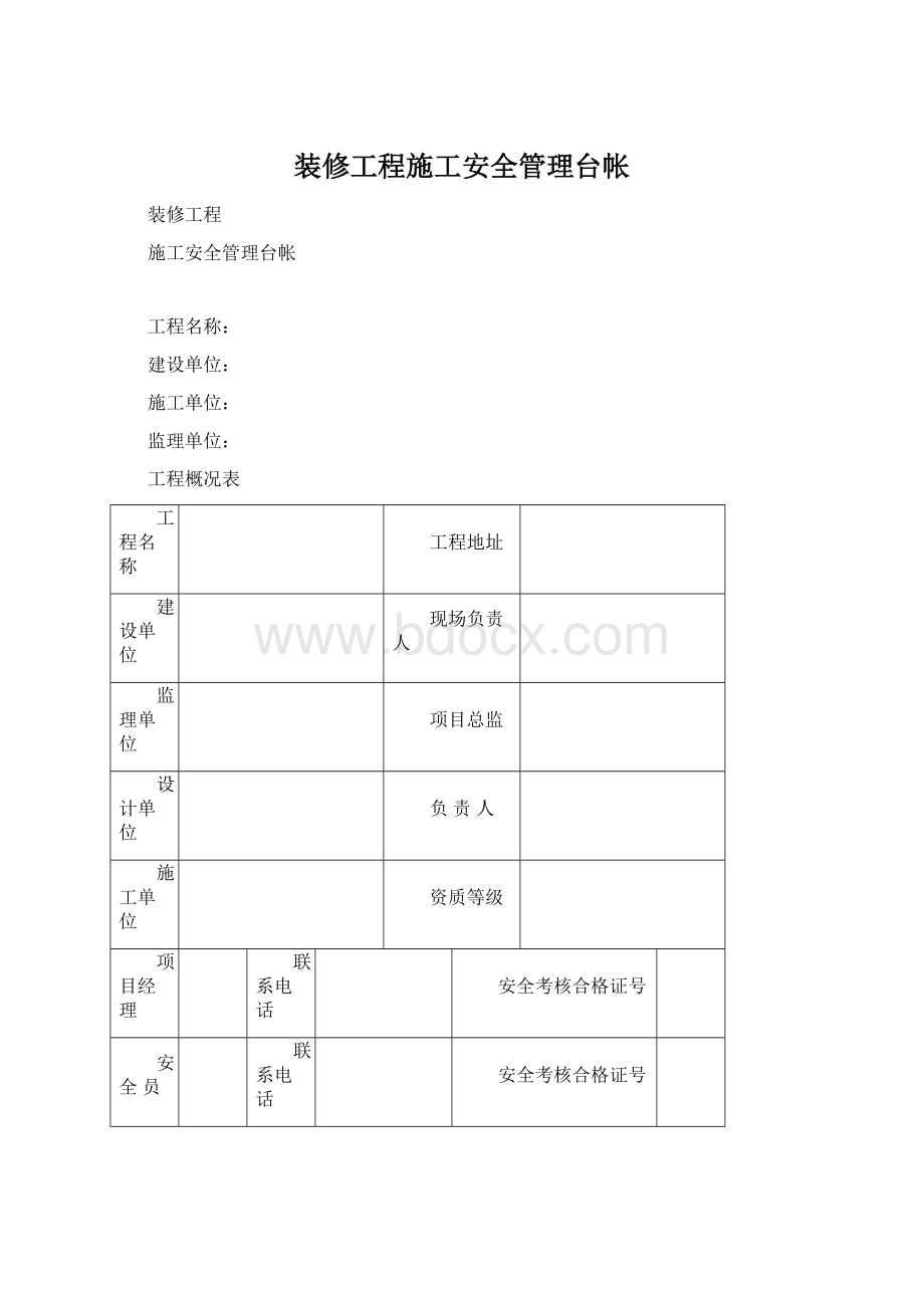 装修工程施工安全管理台帐.docx_第1页