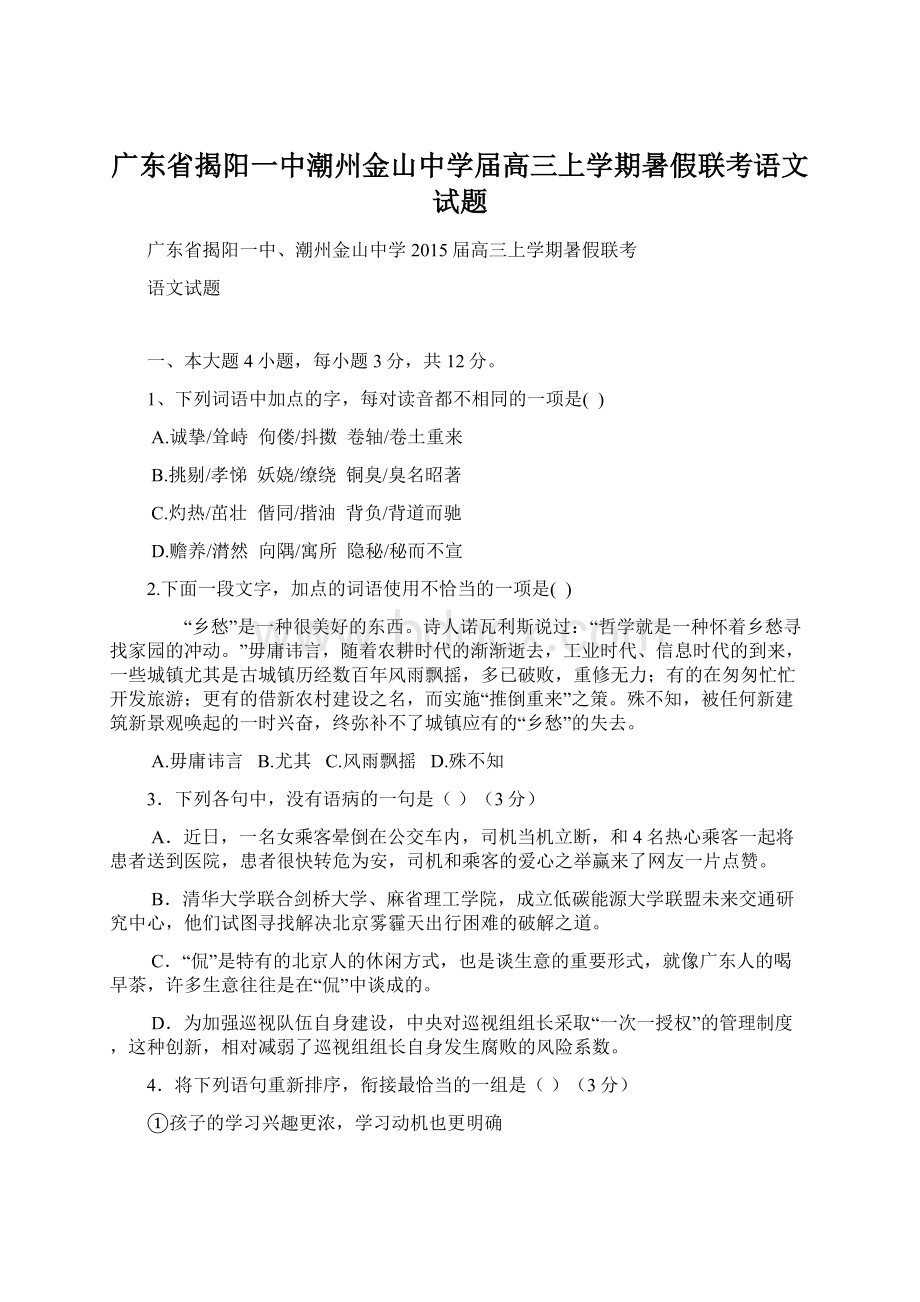 广东省揭阳一中潮州金山中学届高三上学期暑假联考语文试题Word文件下载.docx