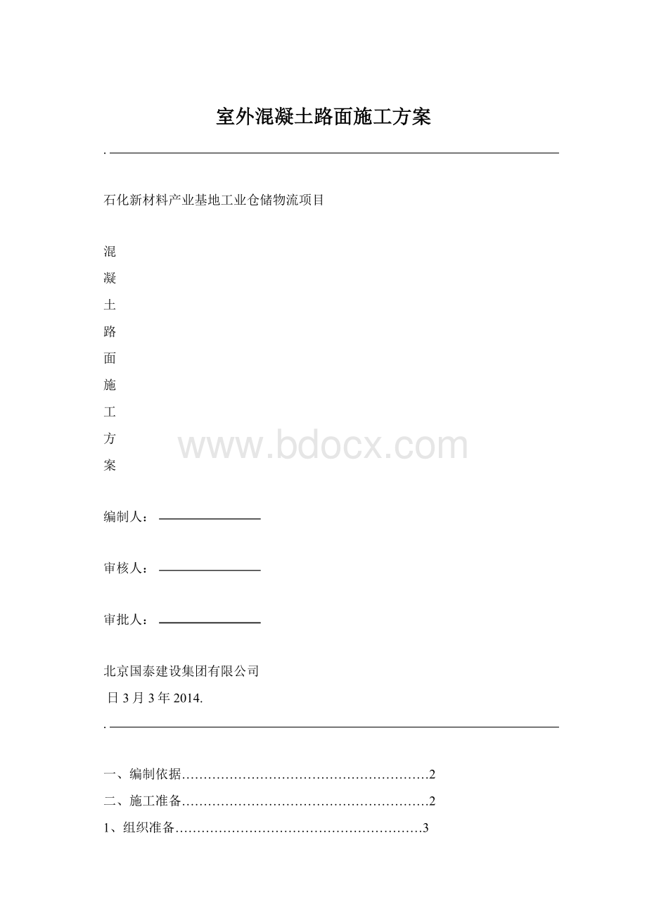 室外混凝土路面施工方案.docx