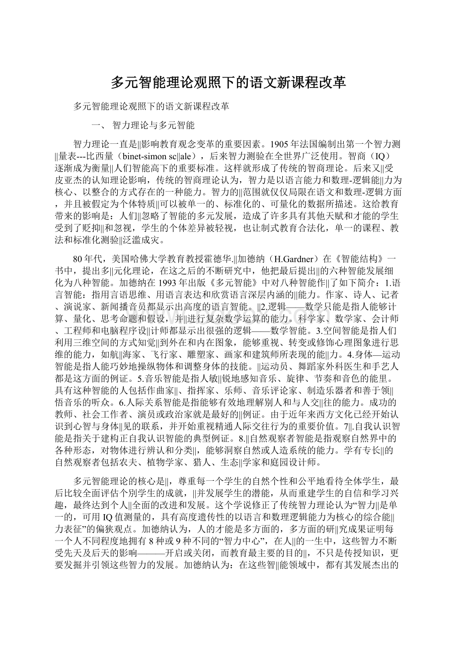 多元智能理论观照下的语文新课程改革Word下载.docx_第1页