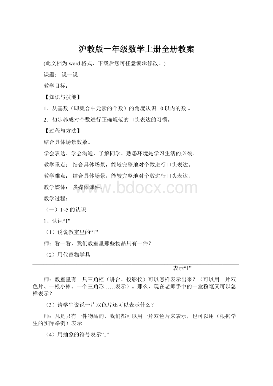 沪教版一年级数学上册全册教案Word格式.docx