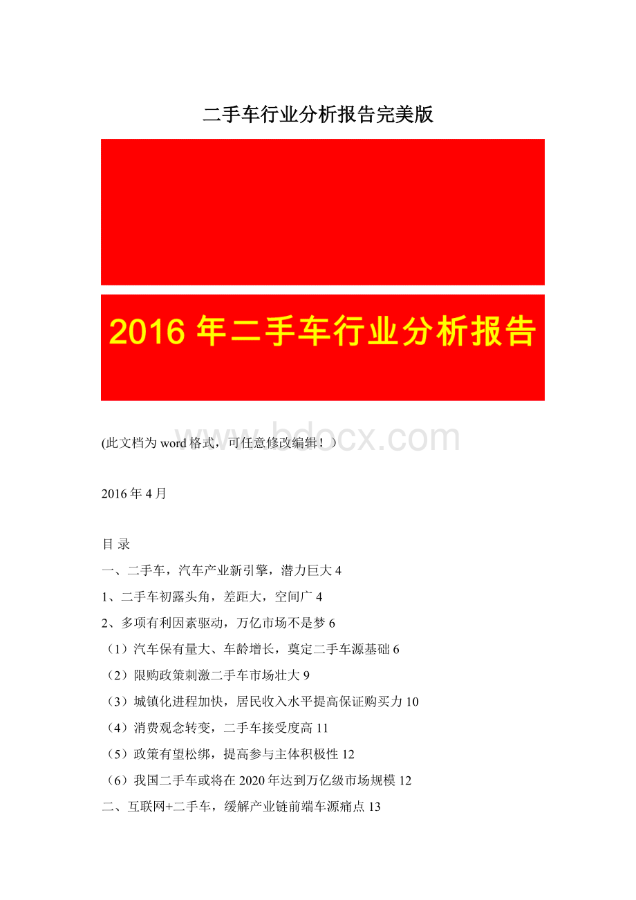 二手车行业分析报告完美版Word文件下载.docx