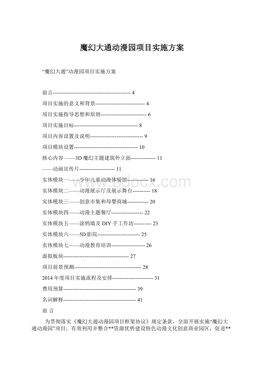 魔幻大通动漫园项目实施方案Word文件下载.docx