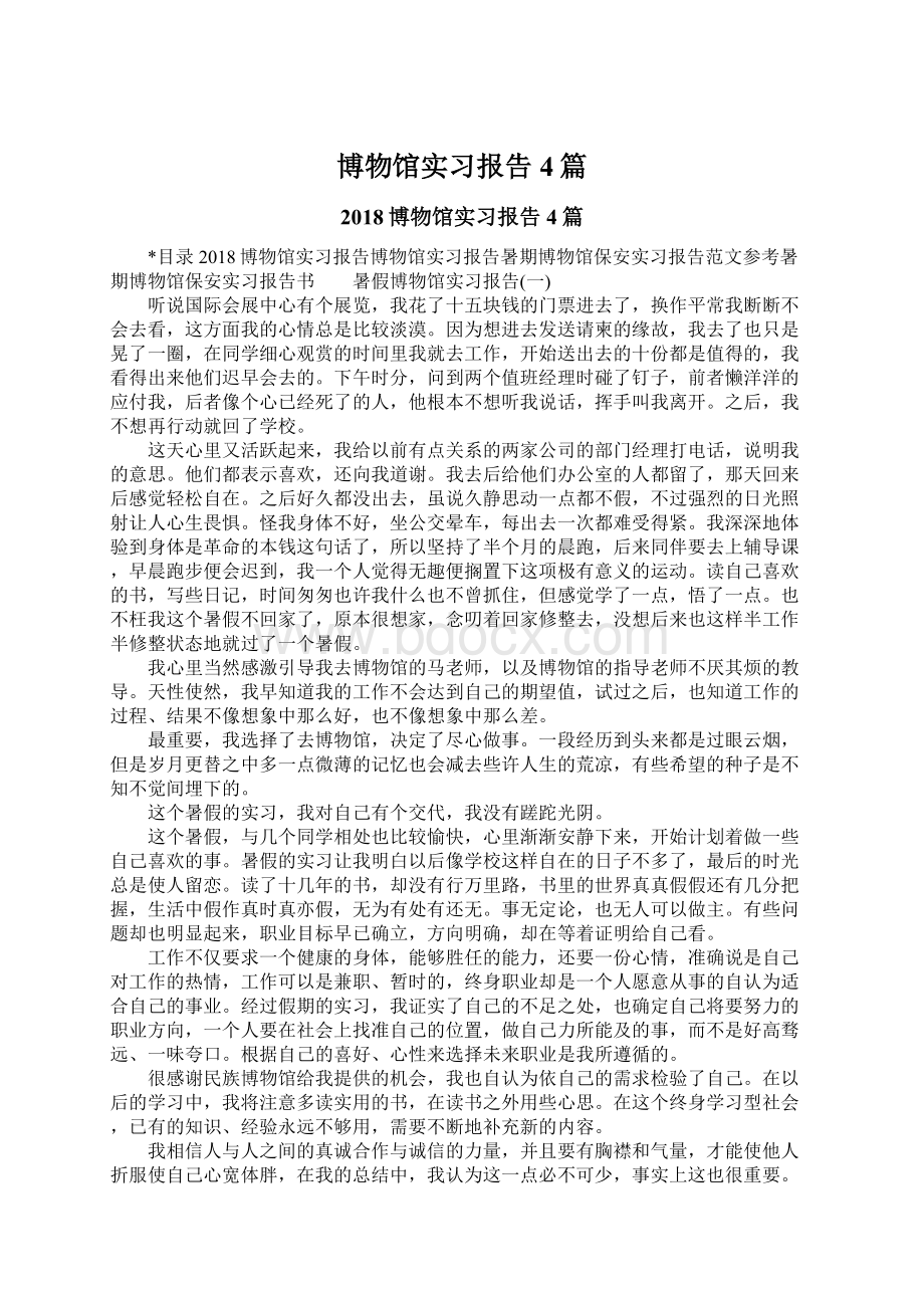 博物馆实习报告4篇.docx