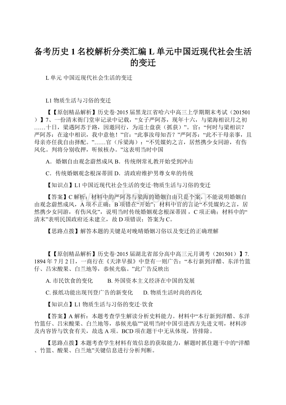 备考历史1名校解析分类汇编 L单元中国近现代社会生活的变迁.docx