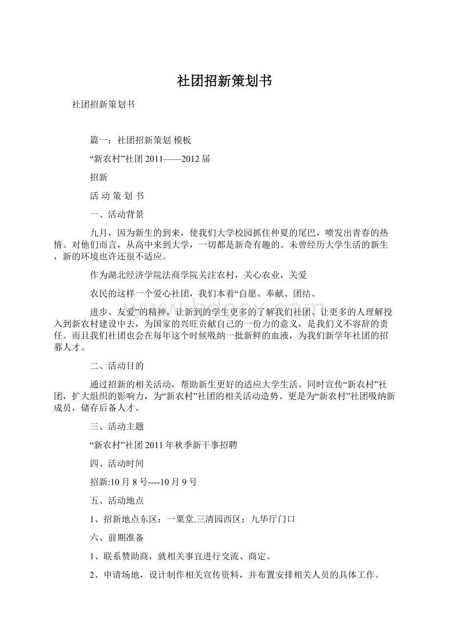 社团招新策划书Word文件下载.docx_第1页